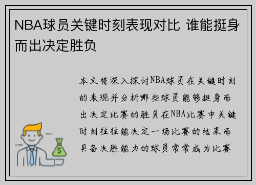 NBA球员关键时刻表现对比 谁能挺身而出决定胜负