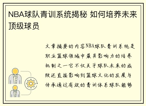 NBA球队青训系统揭秘 如何培养未来顶级球员