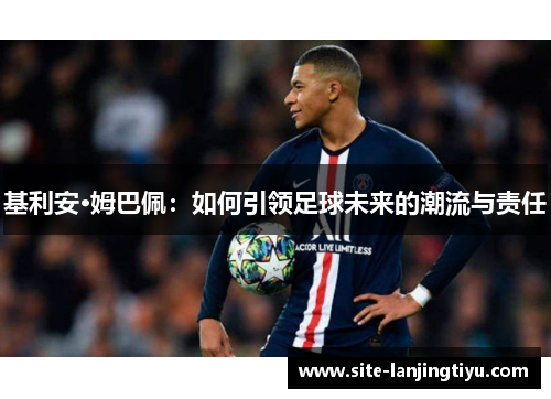 基利安·姆巴佩：如何引领足球未来的潮流与责任