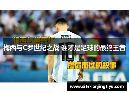 梅西与C罗世纪之战 谁才是足球的最终王者