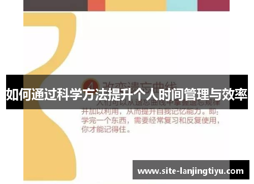 如何通过科学方法提升个人时间管理与效率