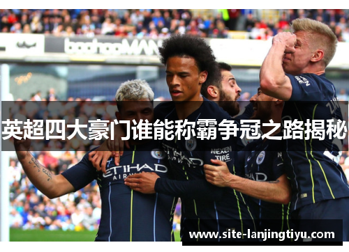 英超四大豪门谁能称霸争冠之路揭秘