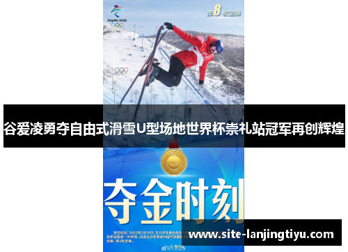 谷爱凌勇夺自由式滑雪U型场地世界杯崇礼站冠军再创辉煌