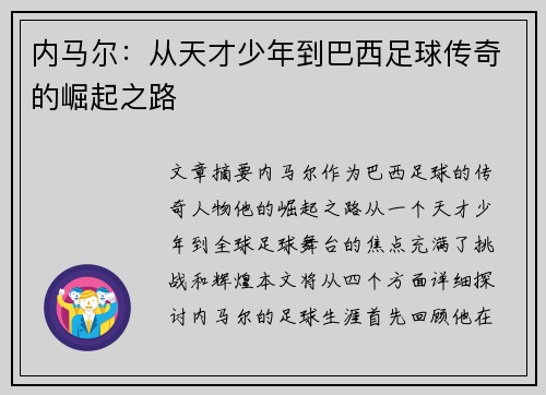 内马尔：从天才少年到巴西足球传奇的崛起之路