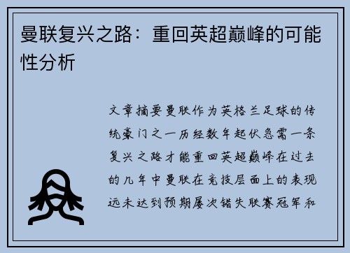 曼联复兴之路：重回英超巅峰的可能性分析