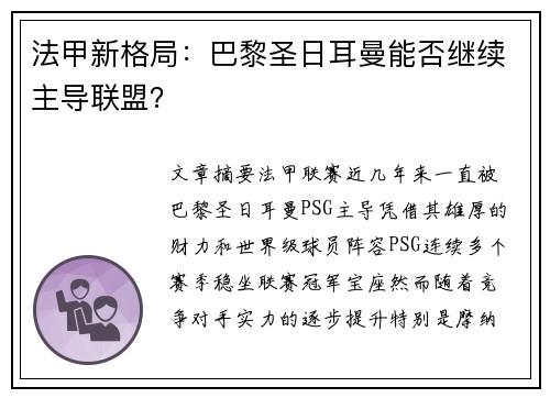法甲新格局：巴黎圣日耳曼能否继续主导联盟？
