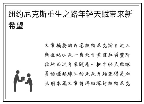 纽约尼克斯重生之路年轻天赋带来新希望