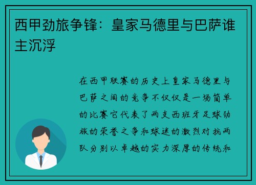 西甲劲旅争锋：皇家马德里与巴萨谁主沉浮