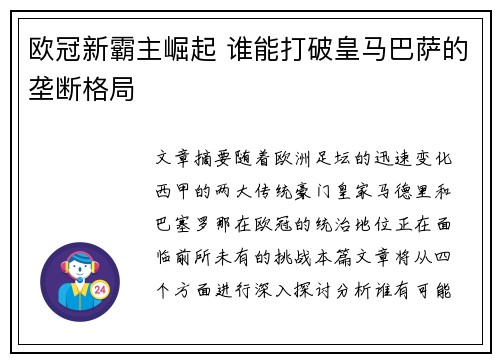 欧冠新霸主崛起 谁能打破皇马巴萨的垄断格局