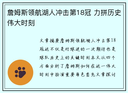 詹姆斯领航湖人冲击第18冠 力拼历史伟大时刻