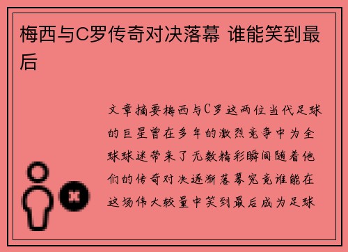 梅西与C罗传奇对决落幕 谁能笑到最后