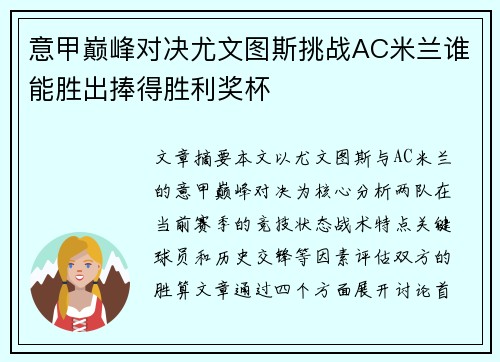 意甲巅峰对决尤文图斯挑战AC米兰谁能胜出捧得胜利奖杯