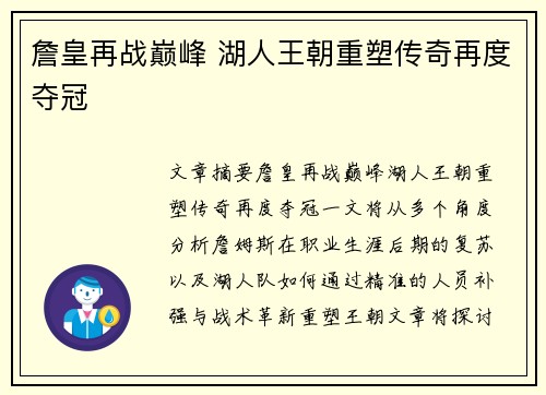 詹皇再战巅峰 湖人王朝重塑传奇再度夺冠
