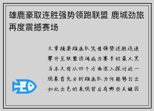 雄鹿豪取连胜强势领跑联盟 鹿城劲旅再度震撼赛场