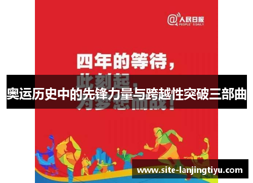 奥运历史中的先锋力量与跨越性突破三部曲