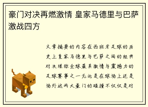 豪门对决再燃激情 皇家马德里与巴萨激战四方