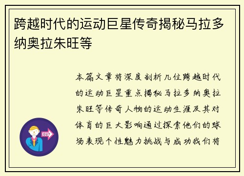 跨越时代的运动巨星传奇揭秘马拉多纳奥拉朱旺等