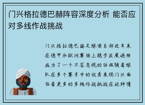 门兴格拉德巴赫阵容深度分析 能否应对多线作战挑战