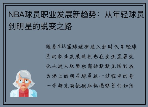 NBA球员职业发展新趋势：从年轻球员到明星的蜕变之路