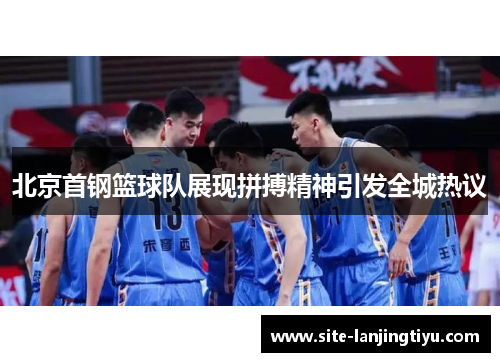 北京首钢篮球队展现拼搏精神引发全城热议