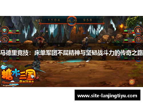 马德里竞技：床单军团不屈精神与坚韧战斗力的传奇之路