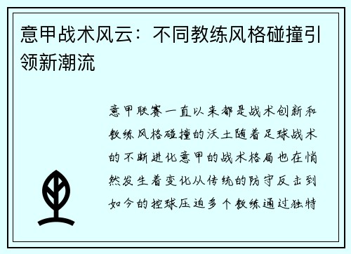 意甲战术风云：不同教练风格碰撞引领新潮流