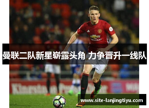 曼联二队新星崭露头角 力争晋升一线队