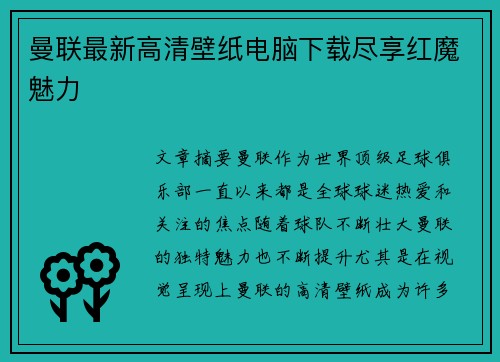 曼联最新高清壁纸电脑下载尽享红魔魅力