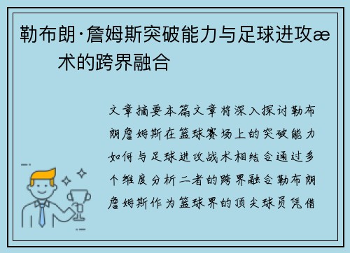勒布朗·詹姆斯突破能力与足球进攻战术的跨界融合