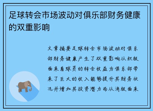 足球转会市场波动对俱乐部财务健康的双重影响