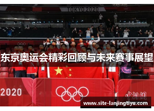 东京奥运会精彩回顾与未来赛事展望
