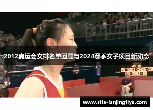 2012奥运会女排名单回顾与2024赛季女子项目新动态