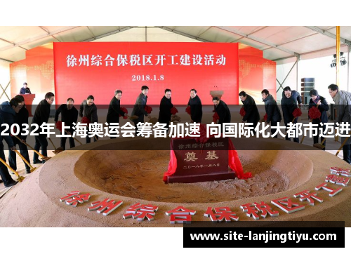 2032年上海奥运会筹备加速 向国际化大都市迈进