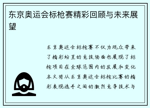 东京奥运会标枪赛精彩回顾与未来展望