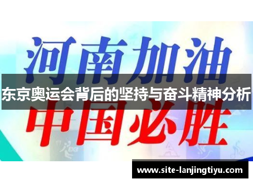 东京奥运会背后的坚持与奋斗精神分析