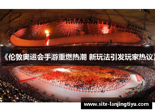 《伦敦奥运会手游重燃热潮 新玩法引发玩家热议》