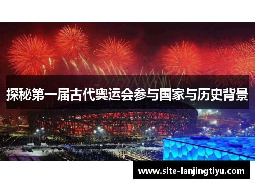 探秘第一届古代奥运会参与国家与历史背景