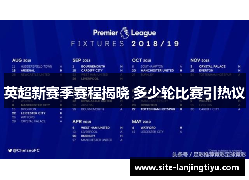英超新赛季赛程揭晓 多少轮比赛引热议