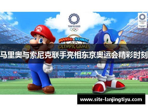 马里奥与索尼克联手亮相东京奥运会精彩时刻