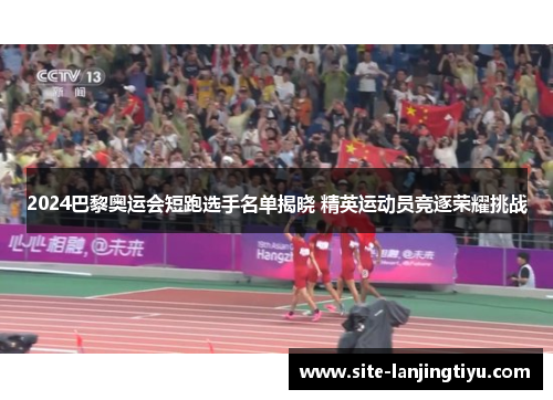 2024巴黎奥运会短跑选手名单揭晓 精英运动员竞逐荣耀挑战